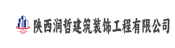 陕西润哲建筑装饰工程有限公司